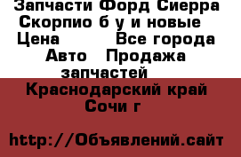 Запчасти Форд Сиерра,Скорпио б/у и новые › Цена ­ 300 - Все города Авто » Продажа запчастей   . Краснодарский край,Сочи г.